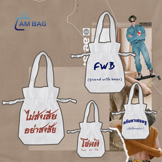 Am Bag ✿ ถุงผ้าหูหิ้วพร้อมสายหูรูด กระเป๋าใส่แก้วน้ำ/ขวดน้ำ ถุงผ้าใส่ของขวัญ กระเป๋าถือไซส์มินิ สกรีนข้อความสุดฮิต ✿