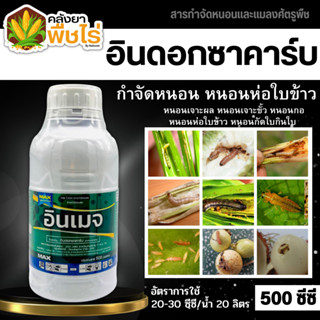 🌽 อินเมจ (อินดอกซาคาร์บ) 500ซีซี ใช้ป้องกันกำจัดหนอนกอข้าวในข้าว