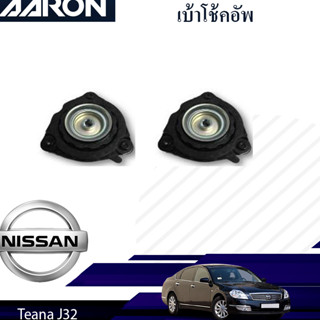 AARON เบ้าโช๊คหน้า NISSAN Teana J32 ปี 2009-2012 นิสสัน เทียน่า เจ32