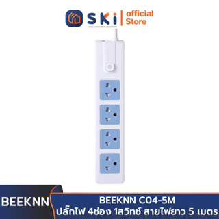 BEEKNN C04-5M ปลั๊กไฟ 4ช่อง 1สวิทช์ สายไฟยาว 5 เมตร | SKI OFFICIAL