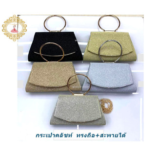 กระเป๋าราตรี กระเป๋าออกงาน กระเป๋าคลัทช์ กระเป๋าถือ กระเป๋าสะพายสายโซ่(มาใหม่) 🔻CLUTCH BAGH20 24x14x5.5cm🔻ร้านไทยส่งไว✅