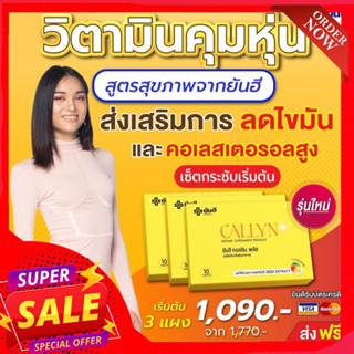 Yanhee Callyn Plus+⚡️เซ็ต3แผง 30วัน⚡️ยันฮี คอลลินพลัส ตัวช่วยลดน้ำหนักสูตรเร่งด่วน ยันฮีลดน้ำหนัก คุมหิว ปลอดภัย