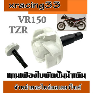 ใบพัดปั้ม ยามาฮ่า วีอาร์150 ทีแซดอาร์ ใบพัดปั๊มน้ำใช้กับรถรุ่น VR150 TZR ใบพัดปั๊มน้ำคุณภาพ ใบพัดปั๊มน้ำของมีพร้อมส่ง