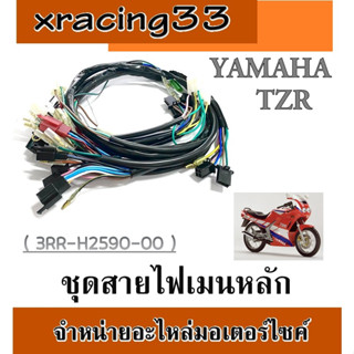 ชุดสายไฟ มอไซค์ทั้งคัน ชุดสายไฟเดิม พร้อมใส่ ยามาฮ่า ทีแซดอาร์ Yamaha TZR ( 3RR-H2590-00 ) สายไฟเมน