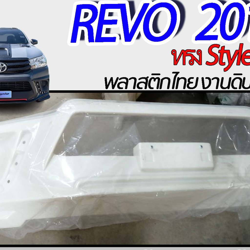 สเกิร์ตหน้า REVO 2015 ลิ้นหน้า ทรง Style TR-D พลาสติก ABS งานดิบ ไม่ทำสี (สำหรับรถตัวเตี้ยเท่านั้น)