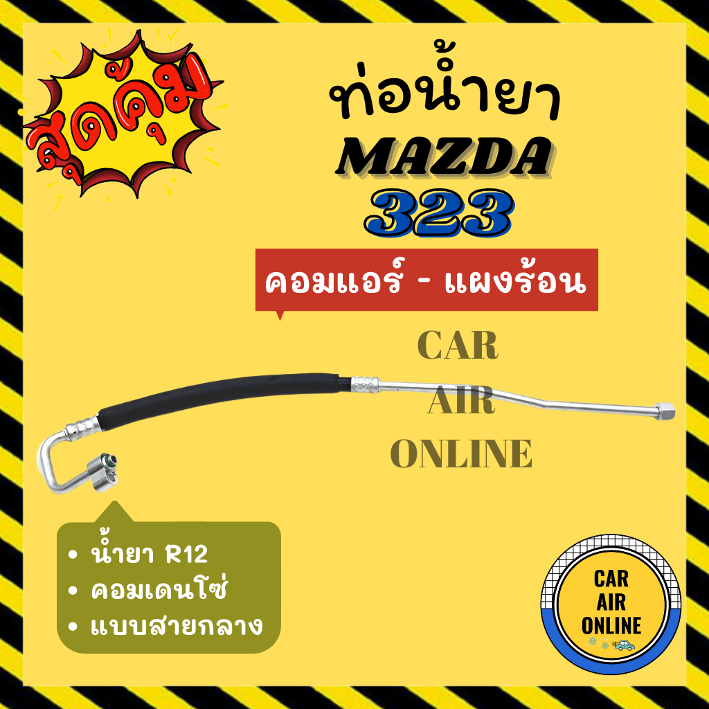 ท่อน้ำยา น้ำยาแอร์ มาสด้า 323 คอมเดนโซ่ R-12 R12 แบบสายกลาง MAZDA 323 DENSO คอมแอร์ - แผงร้อน ท่อแอร