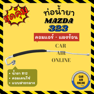 ท่อน้ำยา น้ำยาแอร์ มาสด้า 323 คอมเดนโซ่ R-12 R12 แบบสายกลาง MAZDA 323 DENSO คอมแอร์ - แผงร้อน ท่อแอร์ ท่อน้ำยาแอร์ สาย