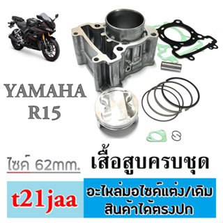 เสื้อสูบแต่งพร้อมลูกสูบ R15 NEW ชุดเสื้อสูบครบชุด พร้อมใส่ Yamaha R15 ปี 2017-ปัจจุบัน พร้อมส่ง ไม่ต้องแปลง ฟรี ซิลวาล์ว