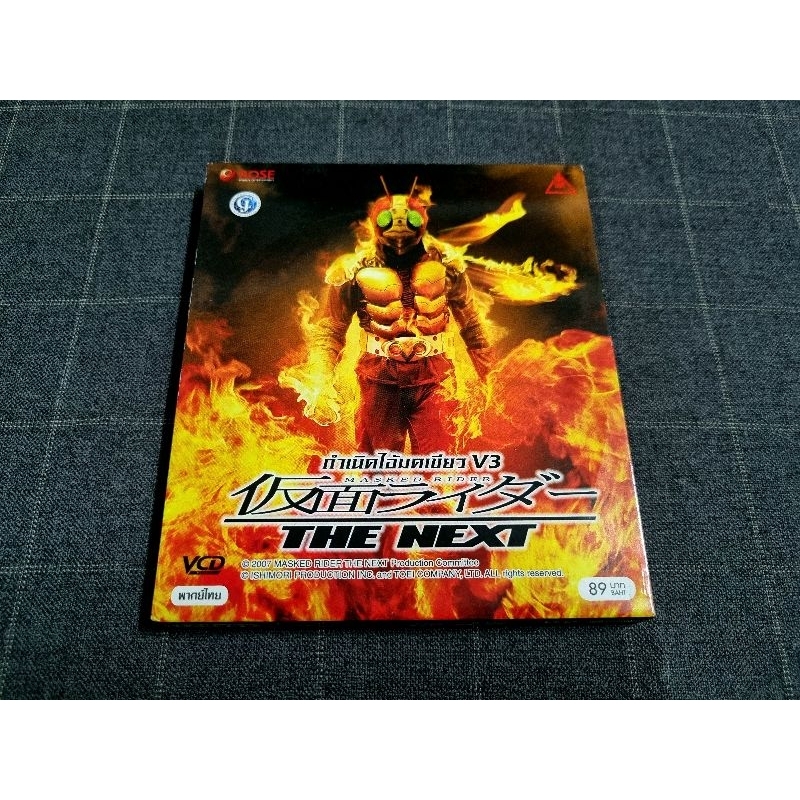 VCD ภาพยนตร์ญี่ปุ่น "Masked Rider The Next / มาสค์ไรเดอร์ เดอะเน็กซ์ กำเนิดไอ้มดเขียว V3" (2007)