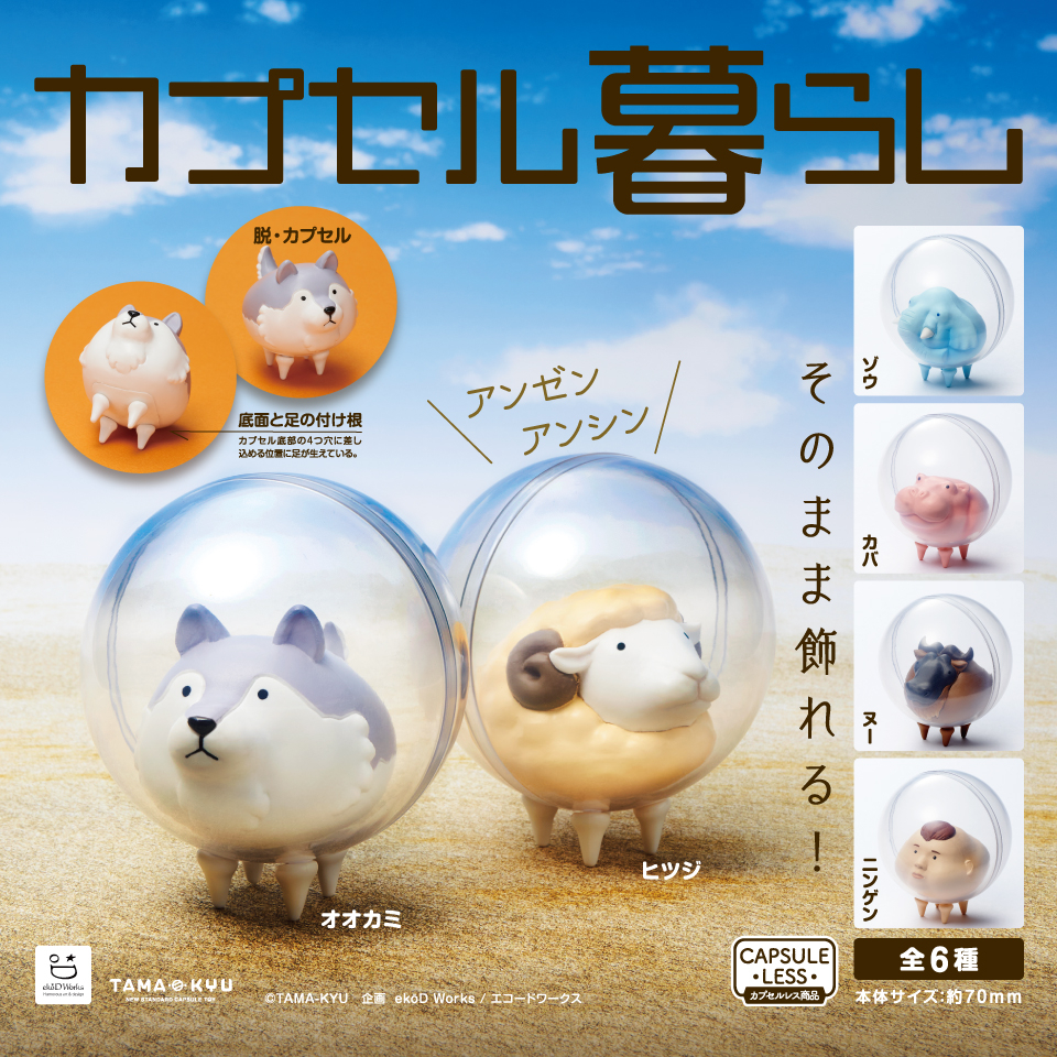 SALE !! TAMA-KYU Living in a capsule กาชาปองฟิกเกอร์สิ่งมีชีวิตในแคปซูล