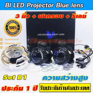 ไฟหน้าโปรเจคเตอร์ bi led Blue lens เลนส์ 3 นิ้ว 50W พร้อมฝาครอบและสายรีเลย์ ท้องแสงลึก โครตสว่างเลยครับ ทนทาน ไม่จุกจิก