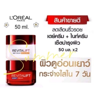 Loreal Revitalift ลอรีอัลปารีส รีไวเทิลลิฟ Day Creamครีมกลางวัน SPF35+PA+++/Night Cream ครีมกลางคืน ขนาด 50 มล.