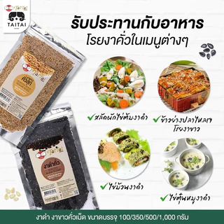 🚩ฝาจุก เทง่ายไม่หก งาขาวคั่วสุก งาขาวคั่ว (ตราไทไทแบรนด์) มีอย. แคลเซียมสูง บำรุงผิวพรรณ งาขาวคั่ว