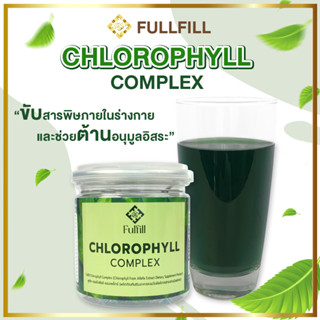 คลอโรฟิลล์ ชนิดชงละลายน้ำ ดื่มง่าย ชงได้ในน้ำเย็น (Fulfill Chlorophyll Complex)