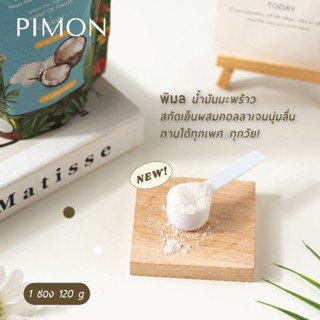 น้ำมันมะพร้าวสกัดเย็นผสมคอลลาเจนpimon