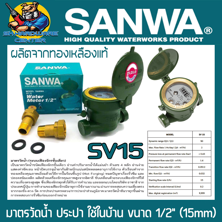 มาตรน้ำประปา ทนทานสูง ผ่านมาตราฐานการประปา นครหลวง/ส่วนถูมิถาค ขนาด 1/2นิ้ว SANWA รุ่น SV-15