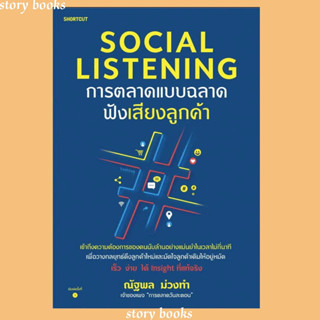 (พร้อมส่ง) Social Listening การตลาดแบบฉลาดฟังเสียงลูกค้า ผู้แต่ง ณัฐพล ม่วงทำ