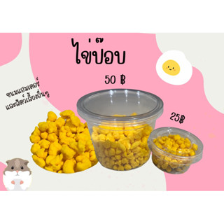 ไข่ป๊อบ ขนมสำหรับสัตว์เลี้ยง ขนมแฮมเตอร์ ขนมชูก้า ขนมดอร์เมาส์ ขนมเม่น