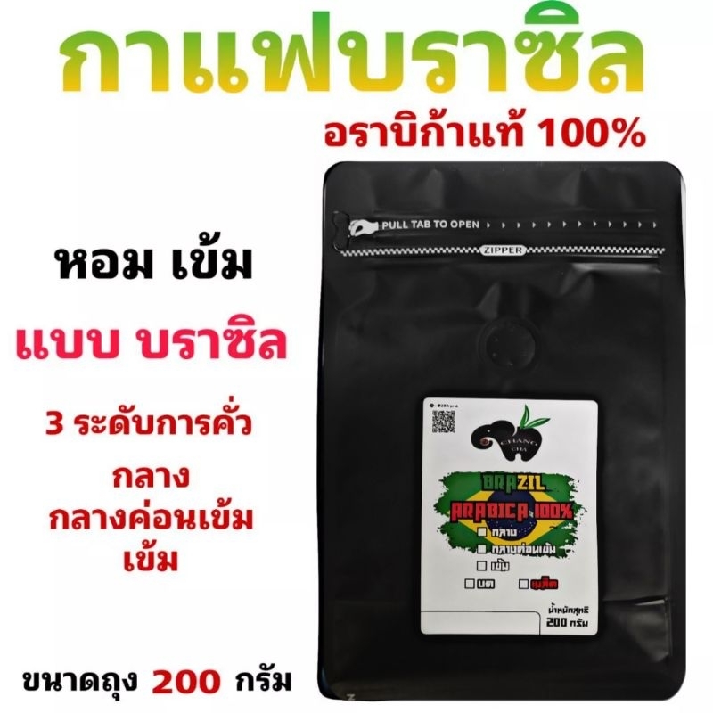 เมล็ดกาแฟคั่ว บราซิล อราบิก้า 100% คั่วกลาง/กลางค่อนเข้ม/คั่วเข้ม บรรจุถุงซิปล็อคติดวาล์ว 200 กรัม