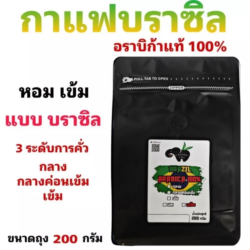 เมล็ดกาแฟคั่ว บราซิล อราบิก้า 100% คั่วกลาง/กลางค่อนเข้ม/คั่วเข้ม บรรจุถุงซิปล็อคติดวาล์ว 200 กรัม