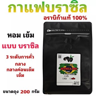 เมล็ดกาแฟคั่ว บราซิล อราบิก้า 100% คั่วกลาง/กลางค่อนเข้ม/คั่วเข้ม บรรจุถุงซิปล็อคติดวาล์ว 200 กรัม