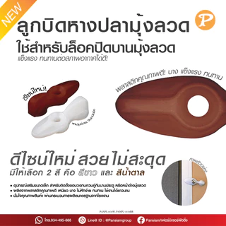 ลูกบิดหางปลา ตัวล็อคมุ้งลวดพลาสติก พร้อมสกรู สีขาว/สีน้ำตาล มุ้งลวดประตูหน้าต่าง แพ็ค 20-50 มีสกรู /100-200 ไม่มีสกรู