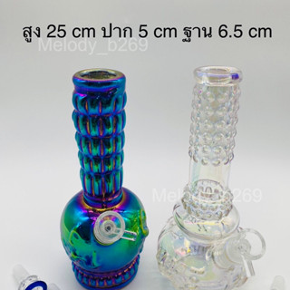 บ้องแก้ว Glass Bong ขวดแก้วสมุนไพร สูง 9.8 นิ้ว = 25 cm