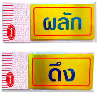 ป้าย ป้ายผลัก/ดึง ป้ายอลูมิเนียมมีกาว สีทอง ติดได้ทุกพิ้นผิว ขนาด 6.5 x 12 cm. DBA291-292