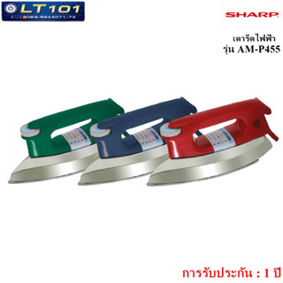 เตารีดไฟฟ้า SHARP รุ่น AM-P455( เคลมฟรี หากสินค้าชำรุด )