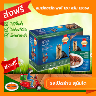 [ส่งฟรีไม่ต้องใช้โค้ด!!]SmartHeart (สมาร์ทฮาร์ท) อาหารสุนัขชนิดเปียก สำหรับสุนัขโต รสเป็ดย่าง 120 g. (12 ซอง)