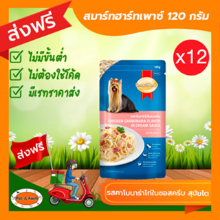 [ส่งฟรีไม่ต้องใช้โค้ด!!]SmartHeart (สมาร์ทฮาร์ท) รสคาโบนาร่าไก่ในซอสครีม 120g 12 ซอง