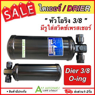 รีซีพเวอร์ไดเออร์ Dier ใส่กับ A31 (3/8 O-1P) ไดเออร์แอร์ Drier มีรูสวิตซ์เพรสเชอร์ ไดเออร์แอร์ รถยนต์