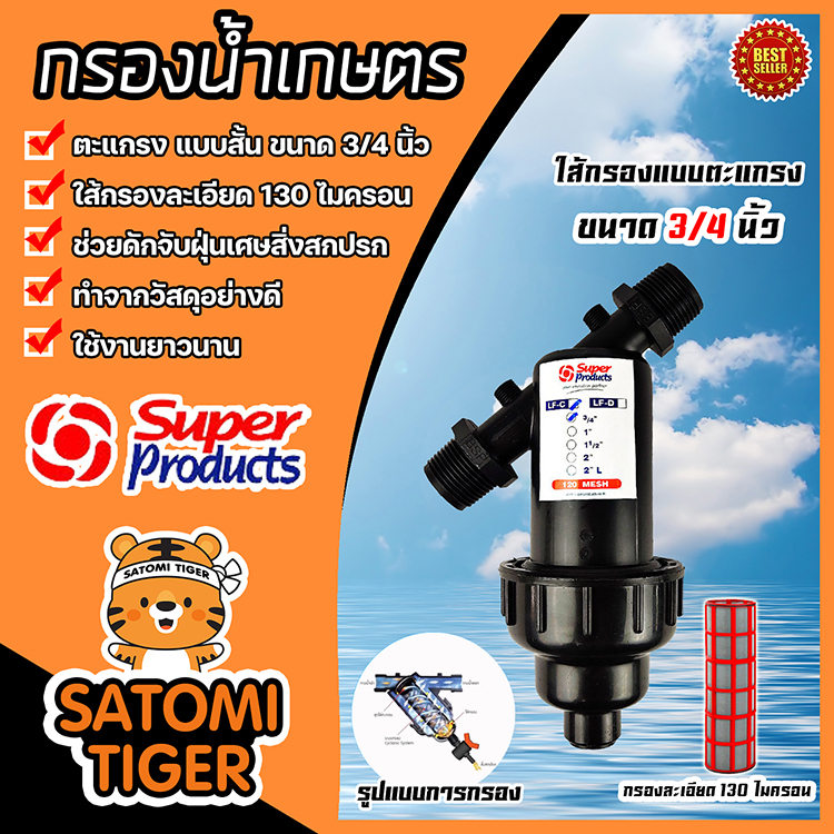 รองน้ำเกษตร Super product แบบตะแกรง ขนาด 3/4นิ้ว(6หุน) จำนวน 1 ชิ้น ตัวกรองสิ่งสกปรก กรองน้ำ กรองผง 
