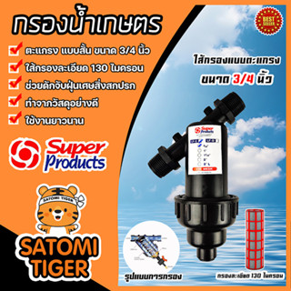 รองน้ำเกษตร Super product แบบตะแกรง ขนาด 3/4นิ้ว(6หุน) จำนวน 1 ชิ้น ตัวกรองสิ่งสกปรก กรองน้ำ กรองผง กรองเกษตร ระบบน้ำ