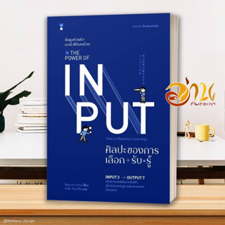 หนังสือ THE POWER OF INPUT ศิลปะของการเลือก-รับ- สนพ.SandClock Books หนังสือจิตวิทยา การพัฒนาตนเอง