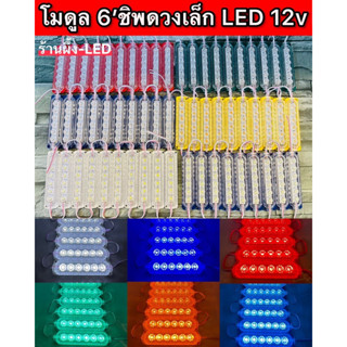 ขายยกแผง1แผง10อัน โมดูล 6’ชิพดวงเล็ก LED 12v