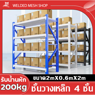 ชั้นวางสินค้า4ชั้น แต่ละชันรับน้ำหนักได้200kg วางของอเนกประสงค์ ขนาด2mX2mX0.6m เก็บของโกดัง ชั้นเหล็ก