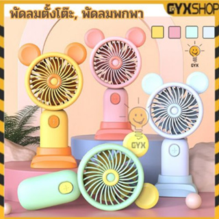 พัดลม พกพาขนาดเล็ก ชาร์จ USB พกพาMini fan ดีไซน์รูปแบบน่ารัก พัดลมตั้งโต๊ะ พัดลมมือถือ สีพาสเทล CS-1325-1