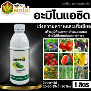 🌽 เมเธอรอล (อะมิโนแอซิด) 1000มล. แตกยอดใหม่ ขยายผล ฟื้นต้น