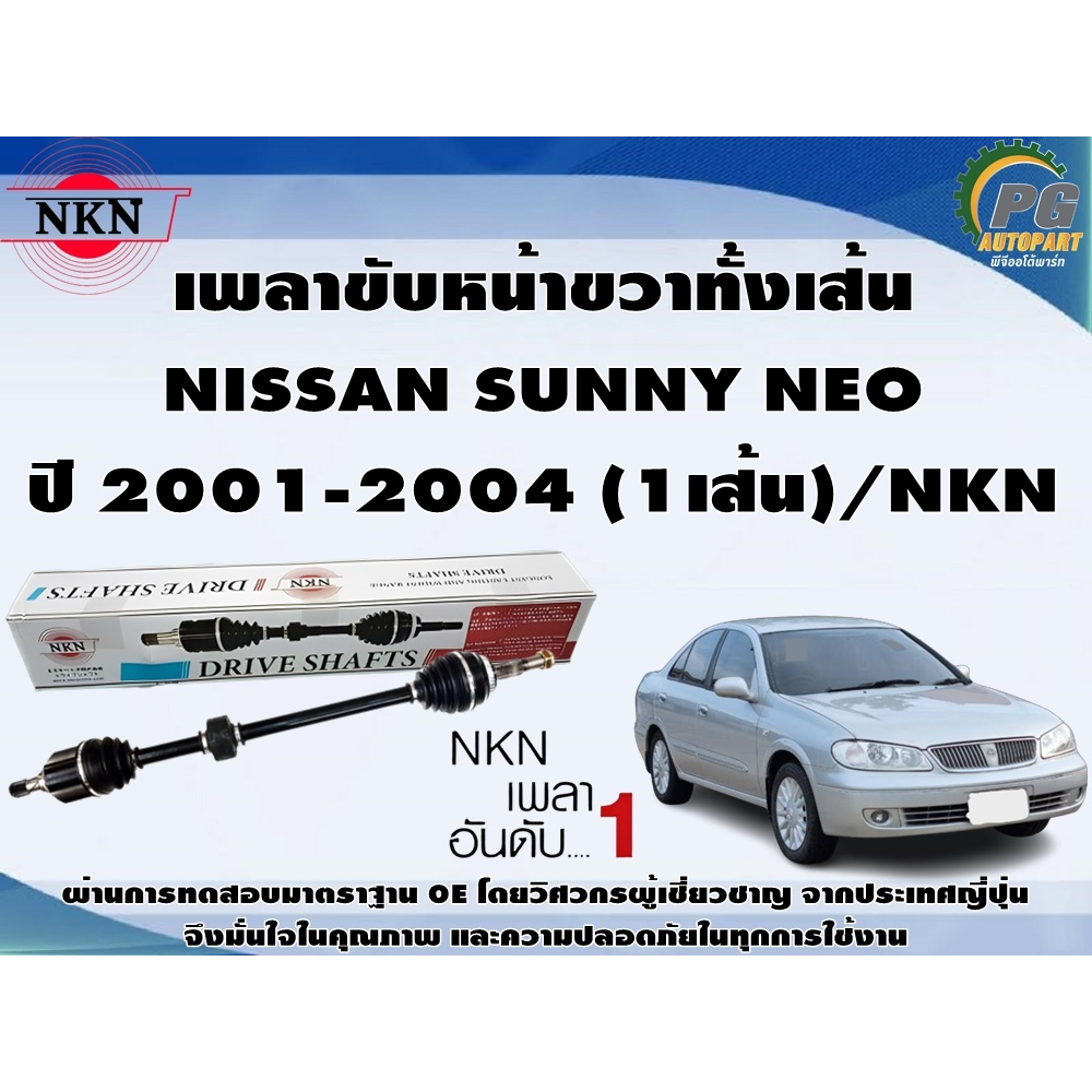 เพลาขับหน้าขวาทั้งเส้น NISSAN SUNNY NEO  ปี 2001-2004 (1เส้น)/NKN