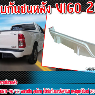 ครอบกันชนหลัง VIGO 2005-2014 ครอบกันชนหลัง ทรง TR-D SPORTI-VO V.2 พลาสติก งานไทย ไม่ทำสี