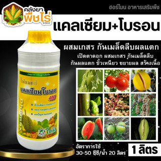 🌽 โฟแมกซ์ (แคลเซียมโบรอน) 1ลิตร เพิ่มการผสมเกสร ลดการหลุดร่วงของผล ลดปัญหาผลแตก