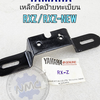 new product เหล็กยึดป้ายทะเบียน rxz rxz-new เหล็กยึดป้ายทะเบียน yamaha rxz rxz-new