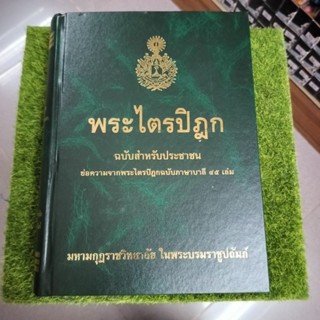 พระไตรปิฎก ฉบับประชาชน ปกแข็งทของ มหามกุฏราชวิทยาลัย