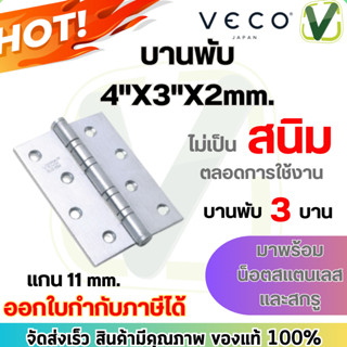 H3-403020-110-1P3 SS บานพับ บานพับสแตนเลส VECO 4"x"3" แกน 11 mm.