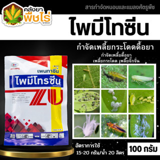 🌽 เพนทาซีน (ไพมีโทรซีน) 100กรัม กำจัดเพลี้ย เพลี้ยกระโดด เพลี้ยจั๊กจั่น