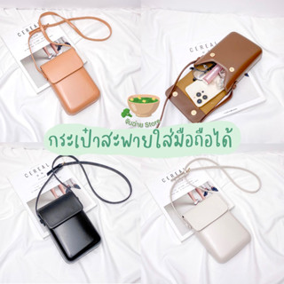 กระเป๋าสะพาย ใส่มือถือได้ สายปรับได้ ดีไซน์มินิมอล