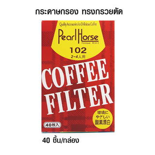 [Koffee House] กระดาษกรองกาแฟดริป ทรงกรวยตัด สำหรับดริปเปอร์ ขนาด 2-4 คัพ หรือ 102S 1610-658