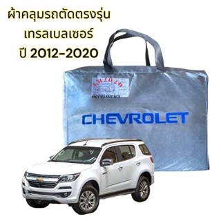 ผ้าคลุมรถยนต์ traiblazer ผ้าคลุมรถเทรลเบลเซอร์ เนื้อผ้าซิลเวอร์โค๊ท 190 C