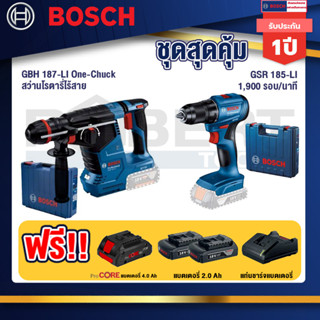 Bosch  สว่านโรตารี่ไร้สาย GBH 187-LI One-Chuck+GSR 185-LI สว่านไร้สาย+แบตProCore 18V 4.0Ah